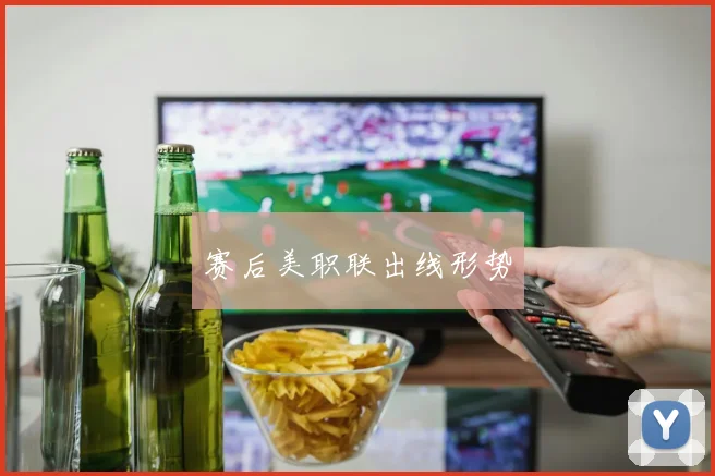 赛后美职联出线形势
