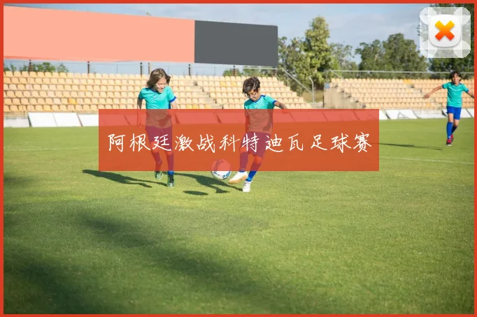 阿根廷激战科特迪瓦足球赛
