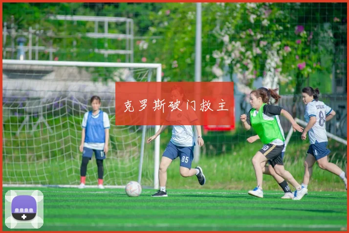 克罗斯破门救主