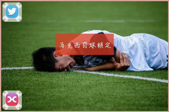 马克西罚球锁定
