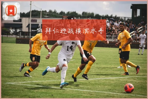 拜仁迎战横滨水手