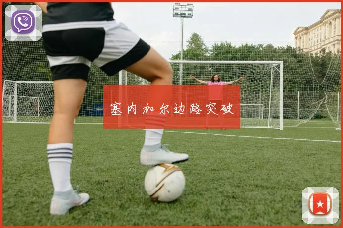 塞内加尔边路突破