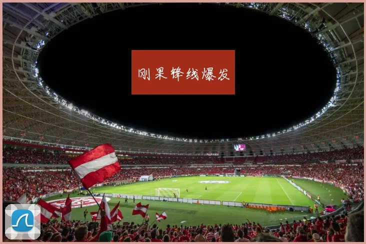 刚果锋线爆发
