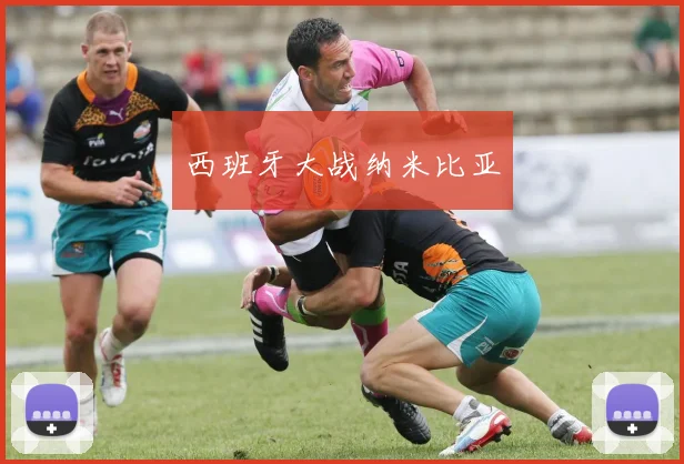 西班牙大战纳米比亚