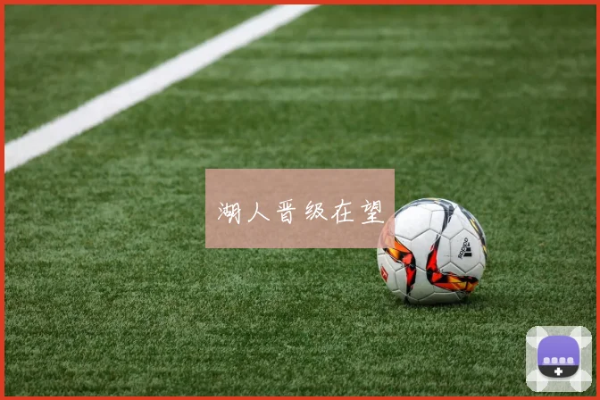 湖人晋级在望