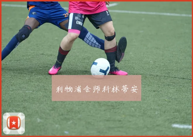 利物浦会师科林蒂安