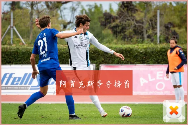 阿贾克斯争夺榜首