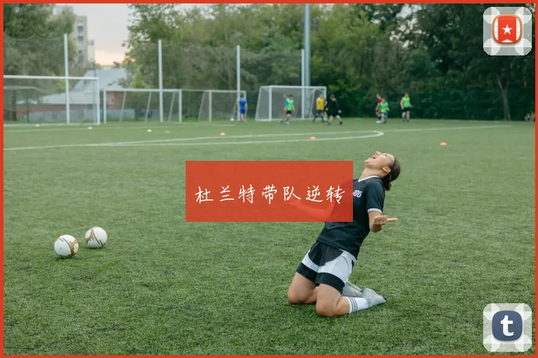杜兰特带队逆转