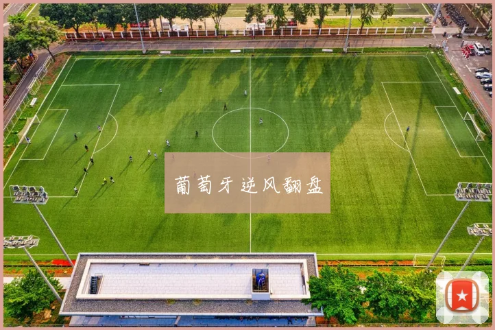 葡萄牙逆风翻盘