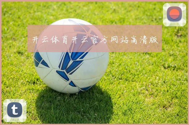 开云体育开云官方网站高清版
