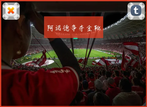 阿诺德争夺金靴