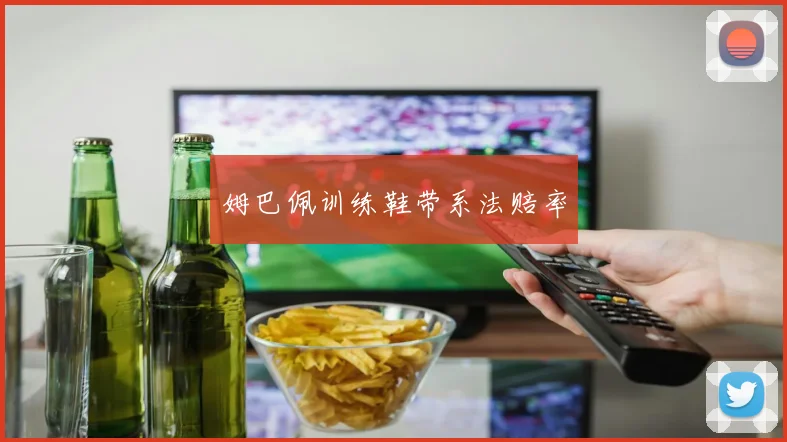 姆巴佩训练鞋带系法赔率