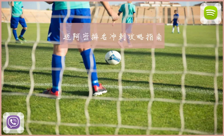 迈阿密排名冲刺攻略指南