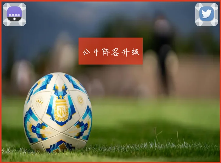 公牛阵容升级