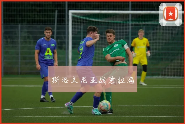斯洛文尼亚战意拉满