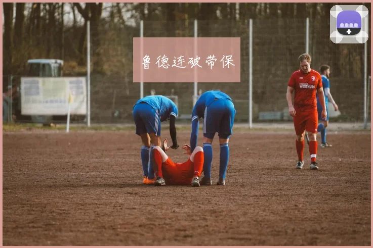 鲁德连破带保