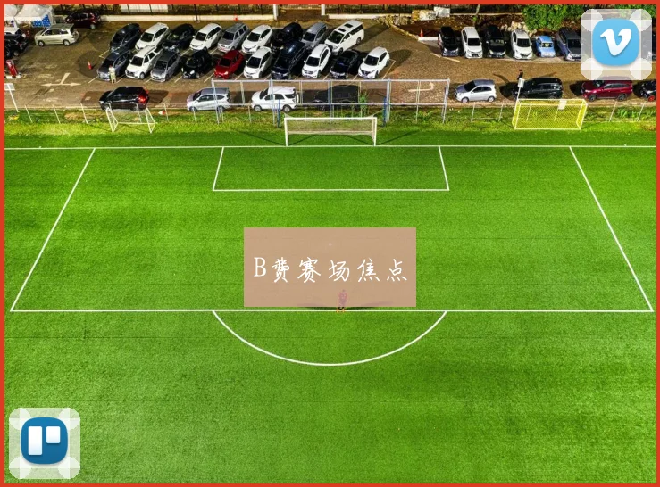 B费赛场焦点