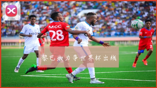 黎巴嫩力争世界杯出线