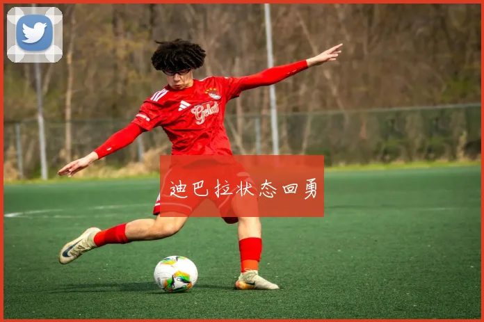 迪巴拉状态回勇