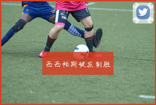西西帕斯破发制胜