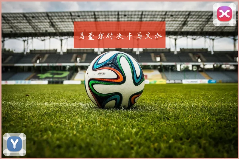 马奎尔对决卡马文加