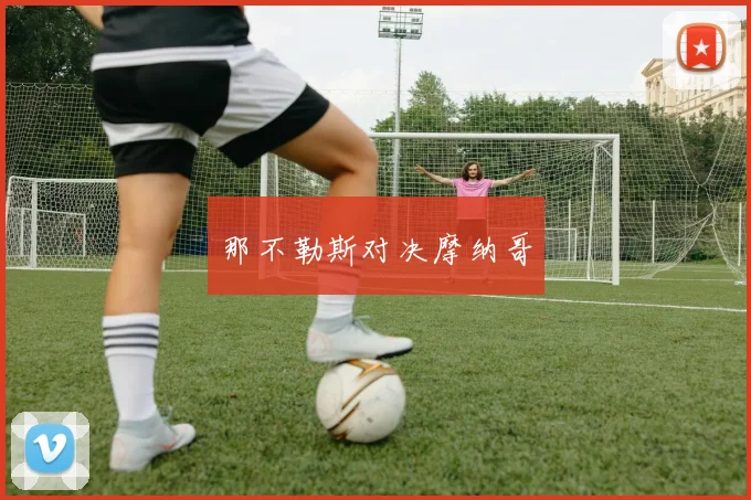 那不勒斯对决摩纳哥