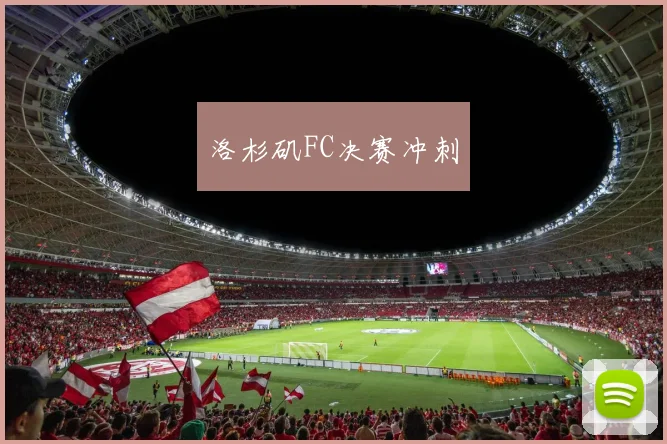 洛杉矶FC决赛冲刺