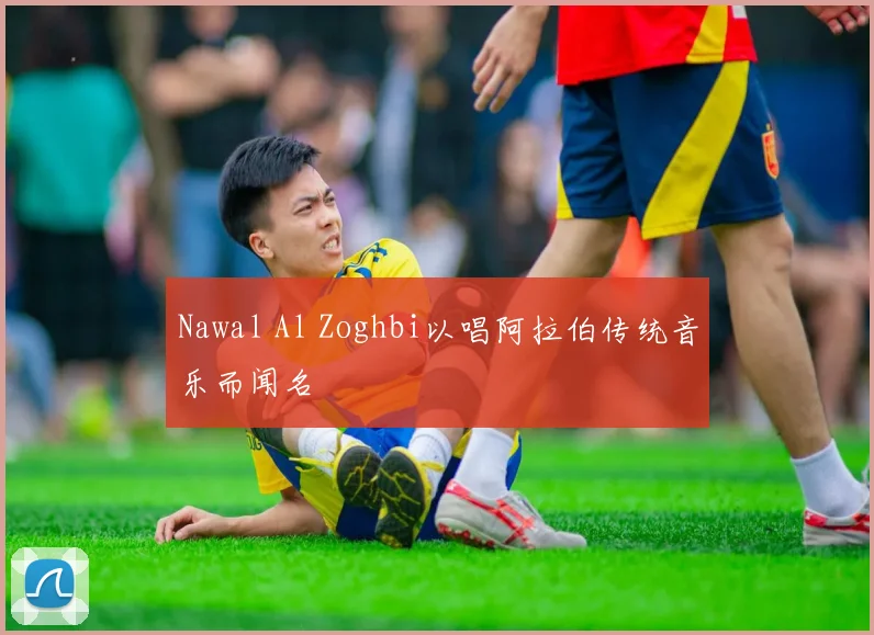 Nawal Al Zoghbi以唱阿拉伯传统音乐而闻名
