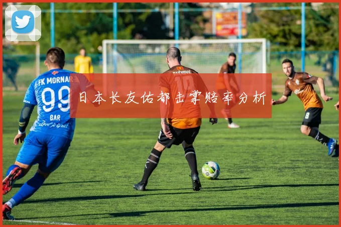 日本长友佑都击掌赔率分析