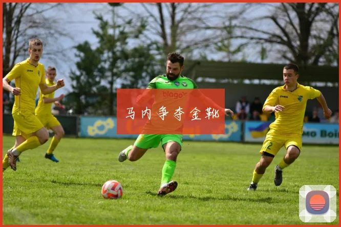 马内争夺金靴