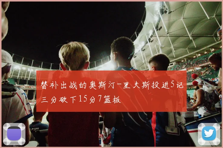 替补出战的奥斯汀-里夫斯投进5记三分砍下15分7篮板