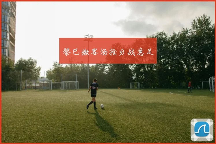黎巴嫩客场抢分战意足