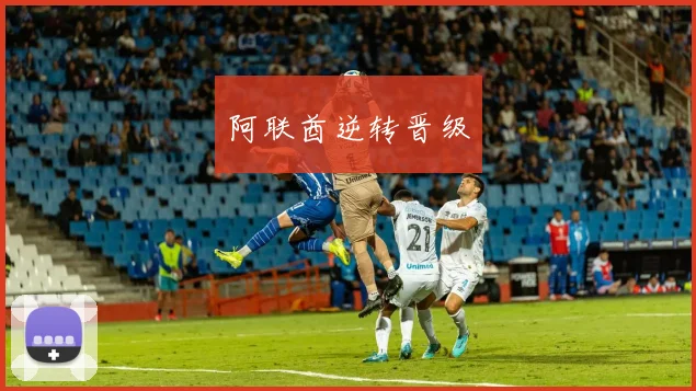 阿联酋逆转晋级