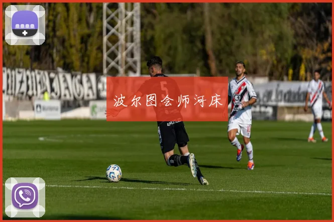 波尔图会师河床