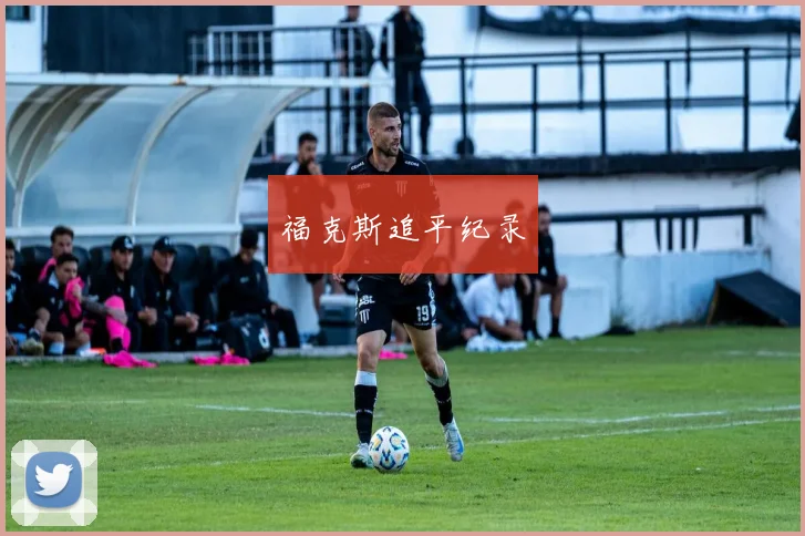 福克斯追平纪录
