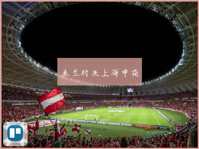 米兰对决上海申花