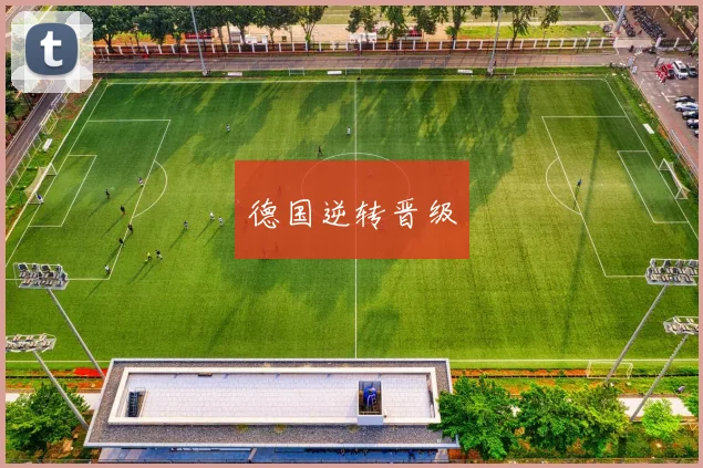 德国逆转晋级
