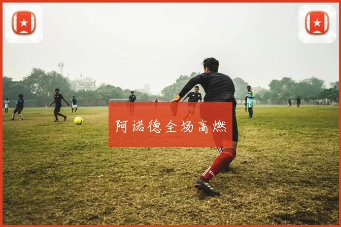 阿诺德全场高燃