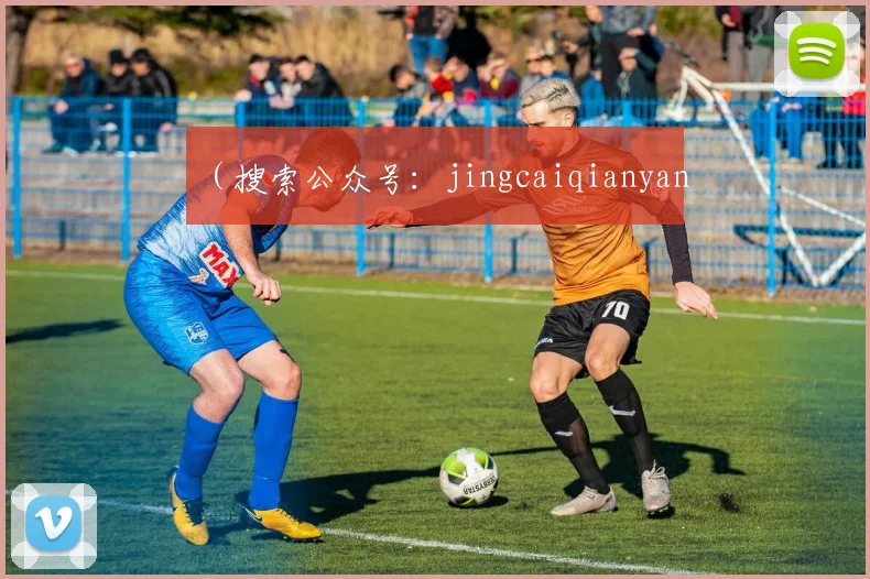 （搜索公众号：jingcaiqianyan