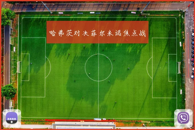 哈弗茨对决菲尔米诺焦点战