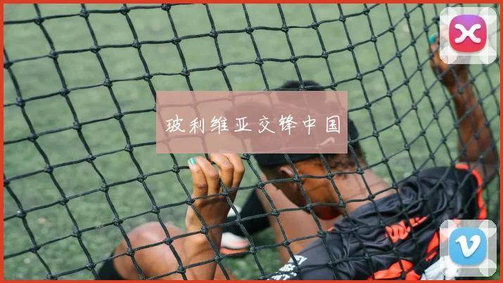 玻利维亚交锋中国