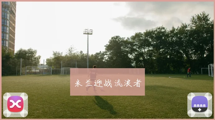 米兰迎战流浪者
