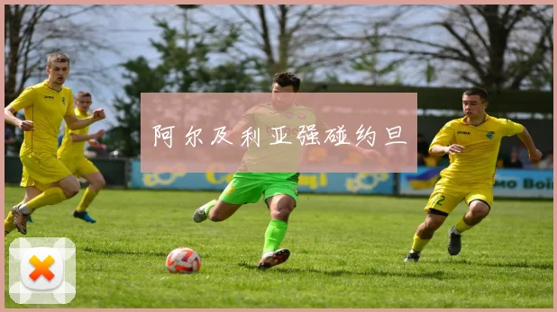 阿尔及利亚强碰约旦