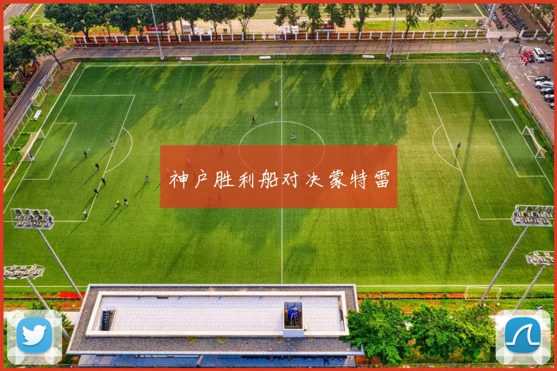 神户胜利船对决蒙特雷