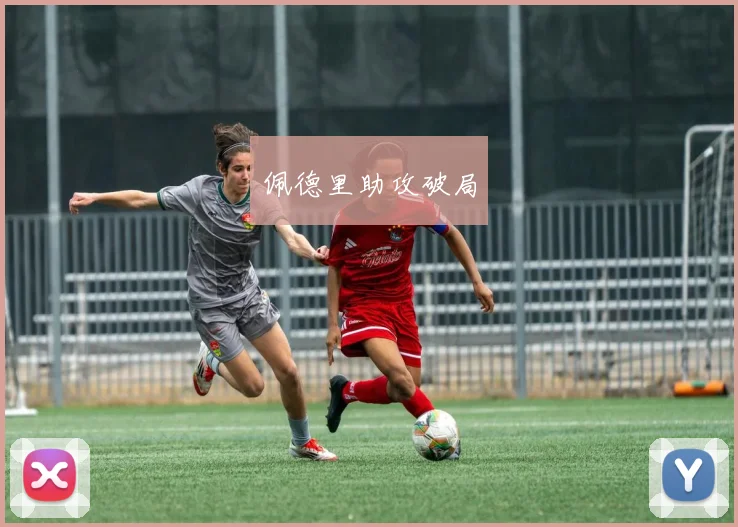 佩德里助攻破局