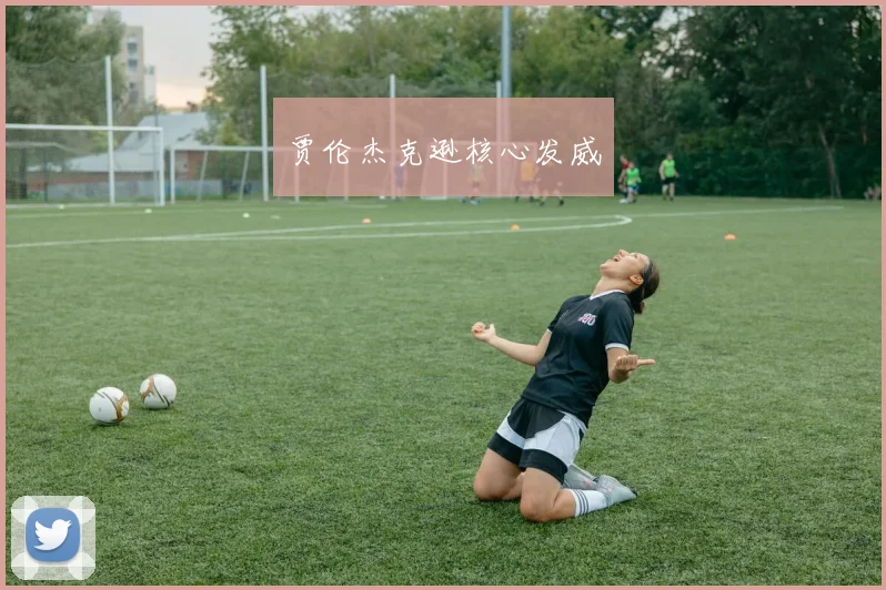 贾伦杰克逊核心发威