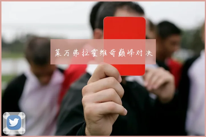 莱万弗拉霍维奇巅峰对决