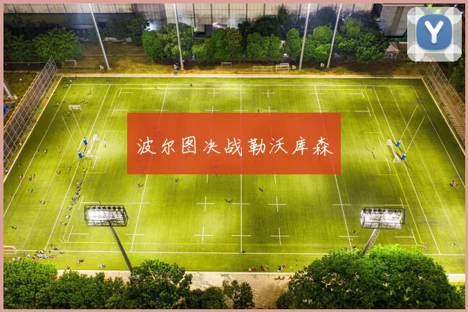 波尔图决战勒沃库森