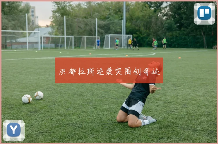 洪都拉斯逆袭突围创奇迹
