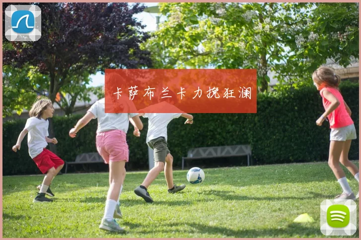 卡萨布兰卡力挽狂澜